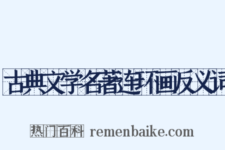 古典文学名著连环画反义词是什么意思的图片